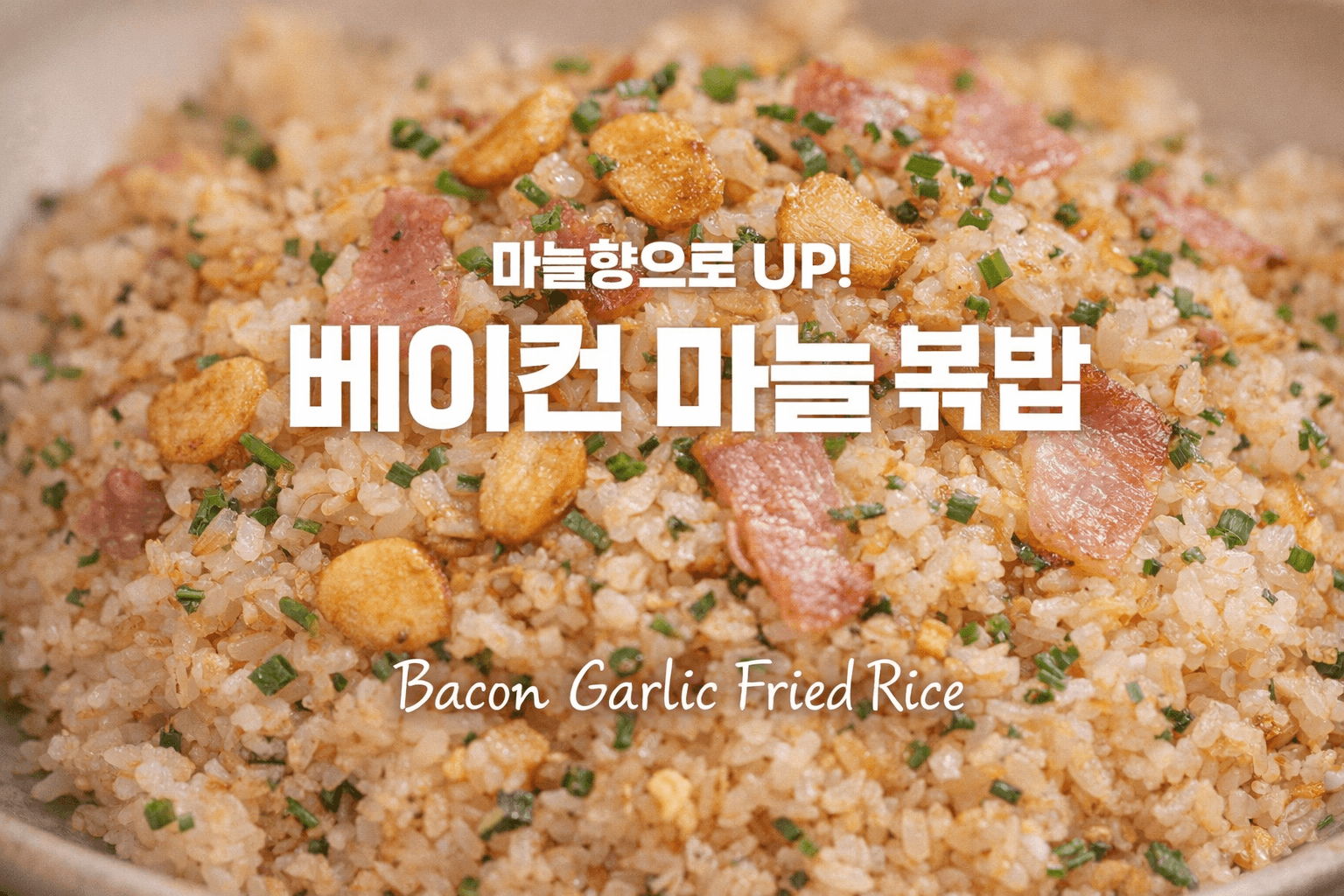 베이컨 마늘 볶음밥 요리