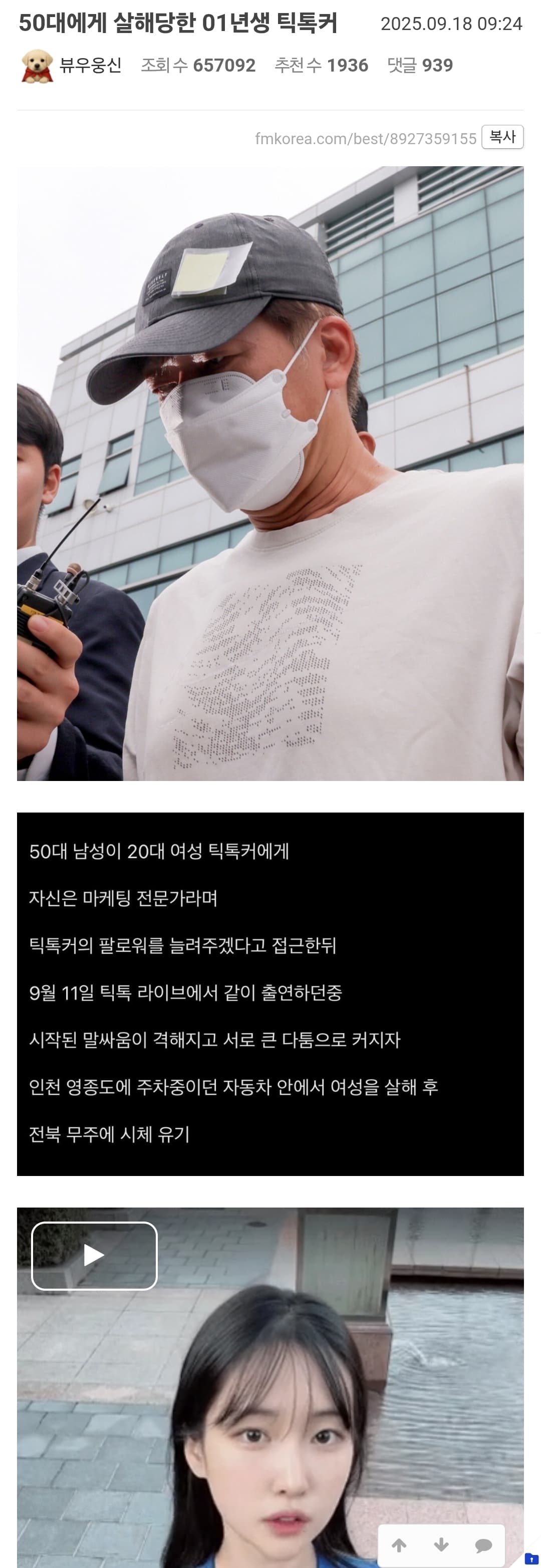 50대남한테 살해당한 01년생 틱톡커 봄?