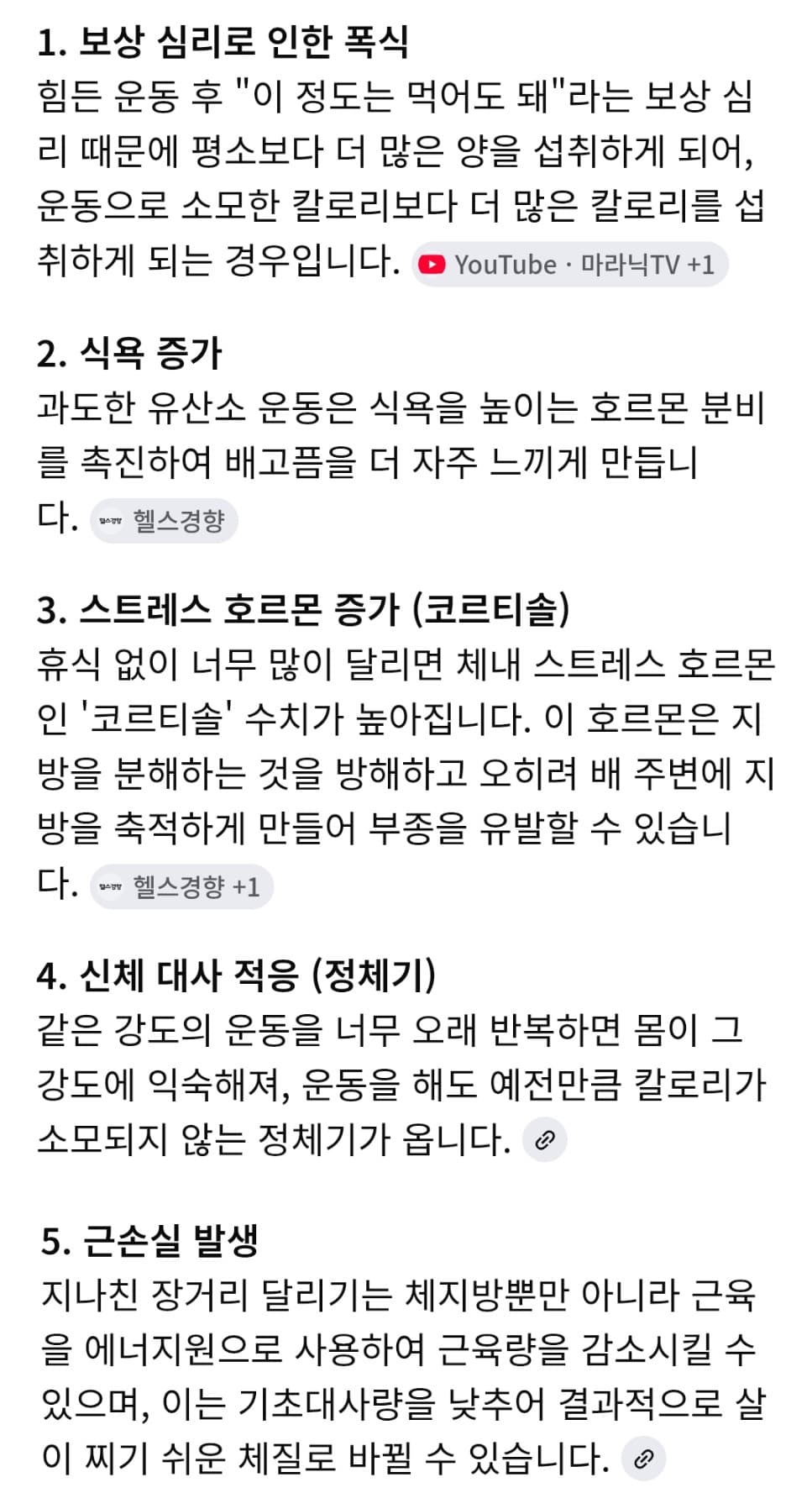 러닝을 넘 많이하면 오히려 살이 찐다.